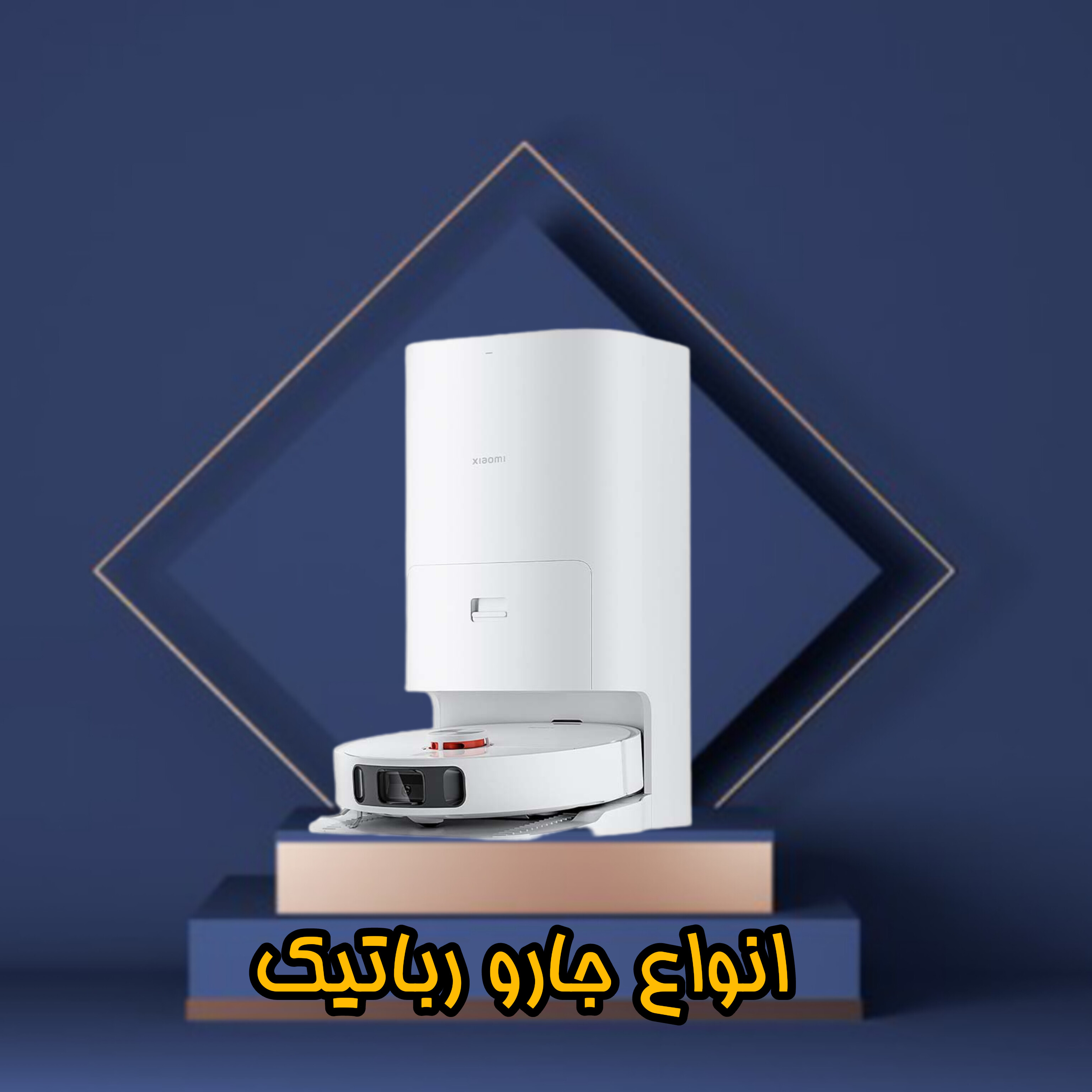 جارو رباتیک