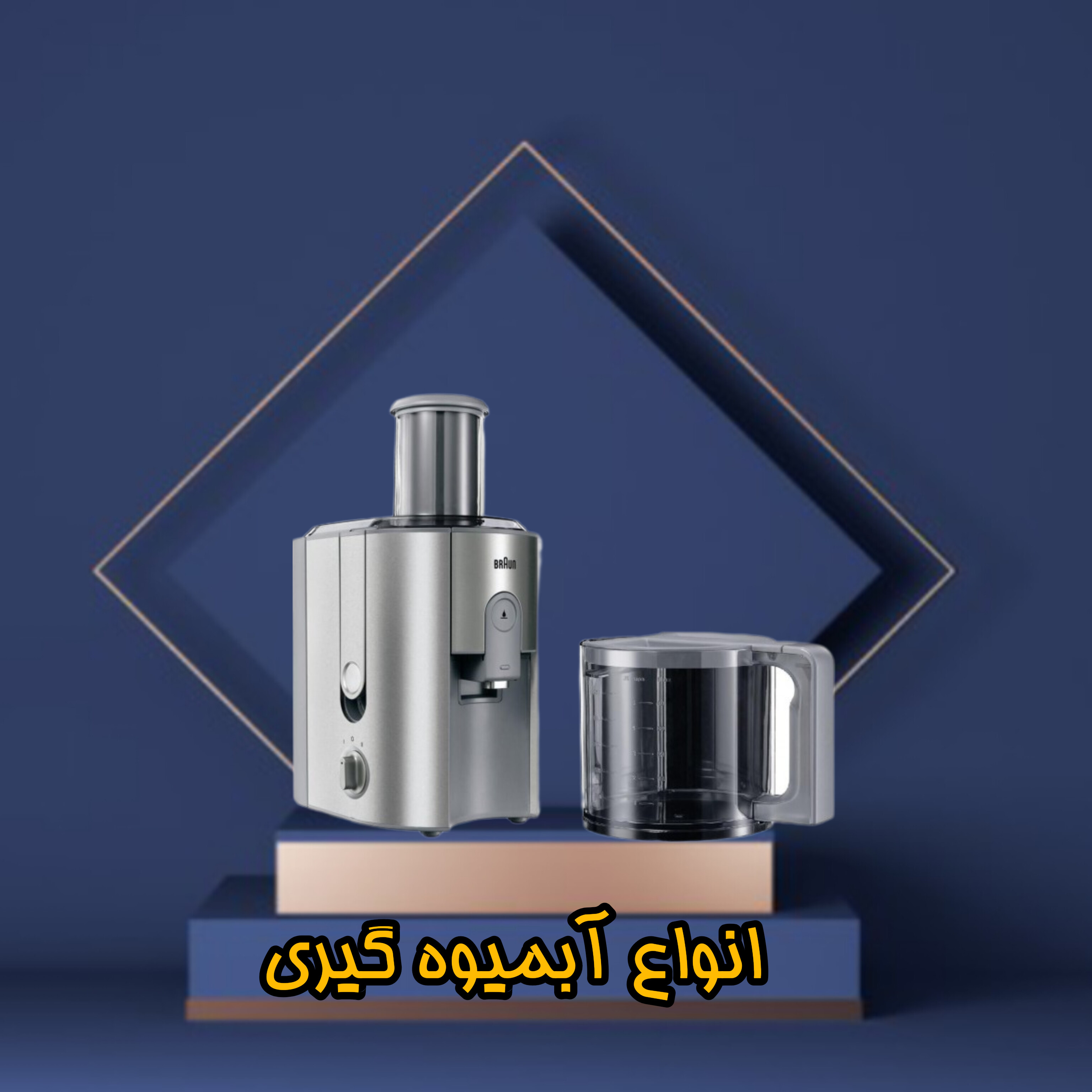 آبمیوه گیری