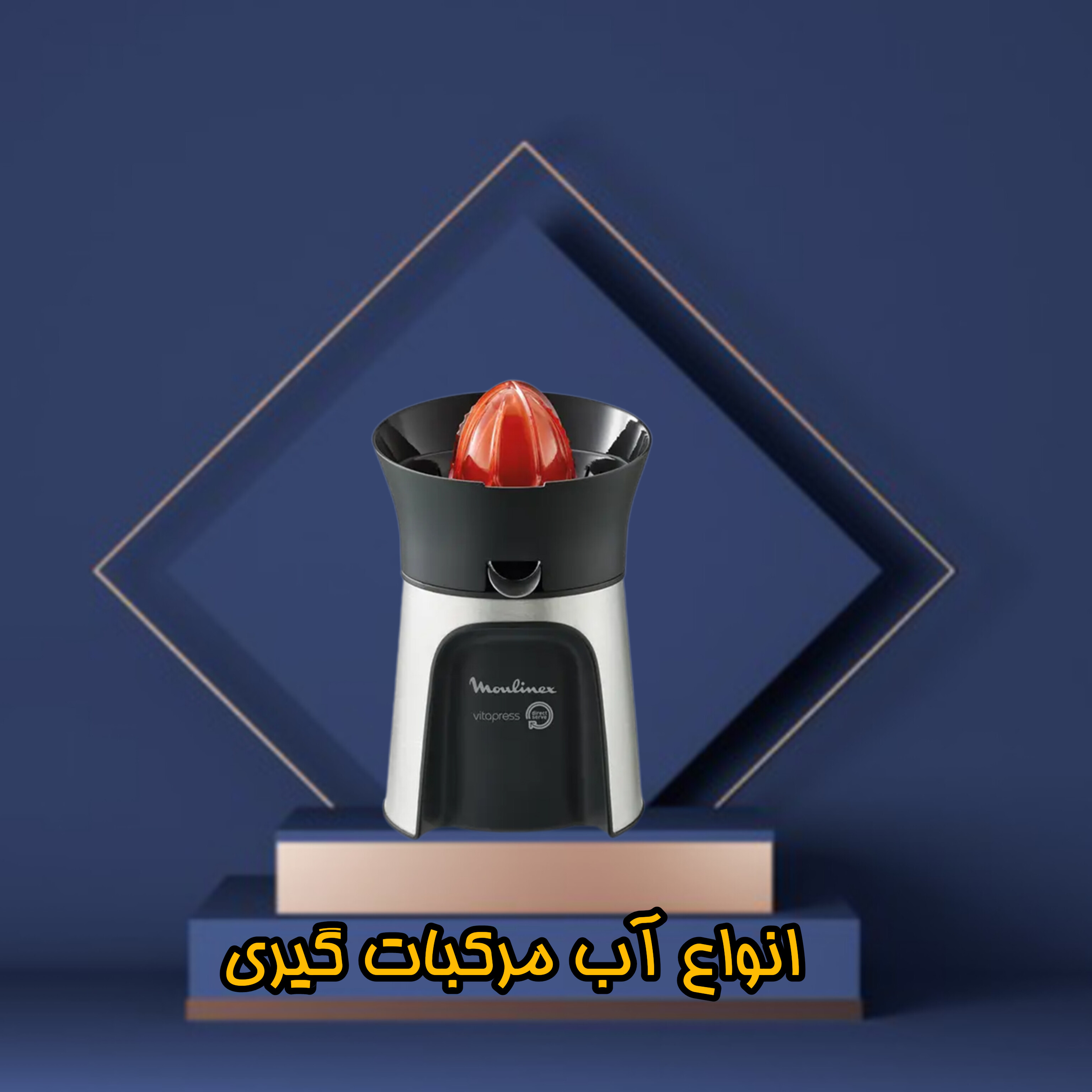 آب پرتقال گیری