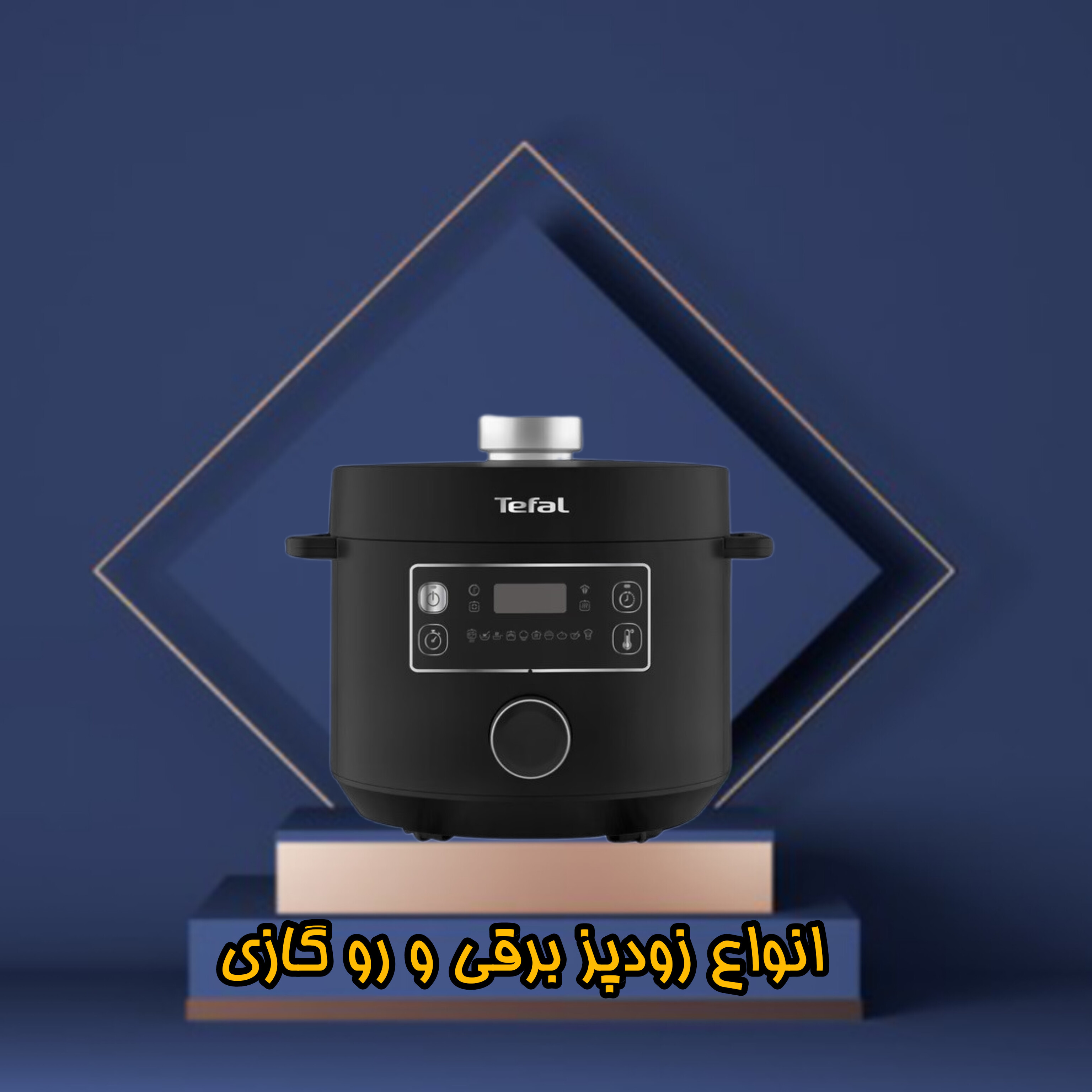 زودپز برقی