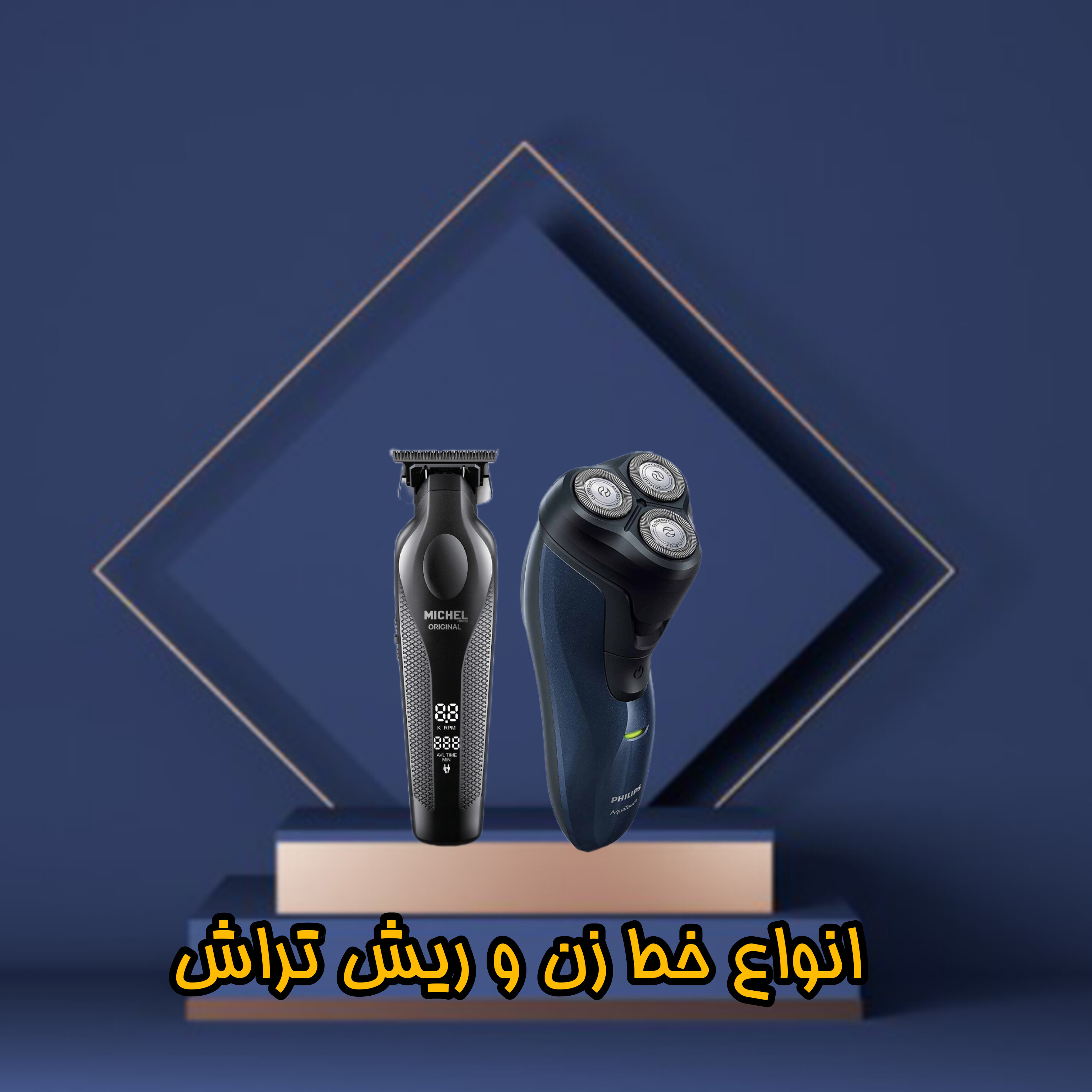 ریش تراش