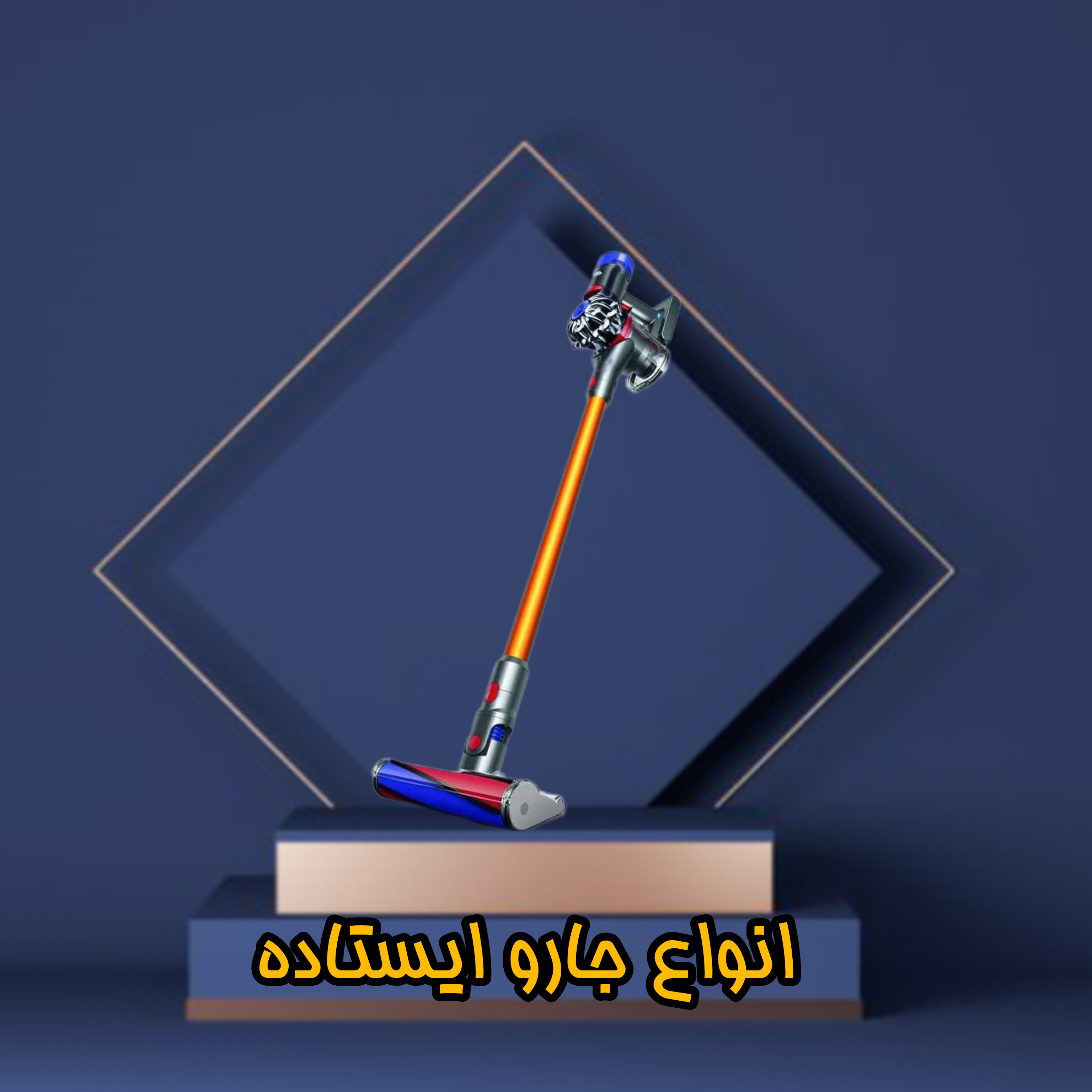 جارو شارژی