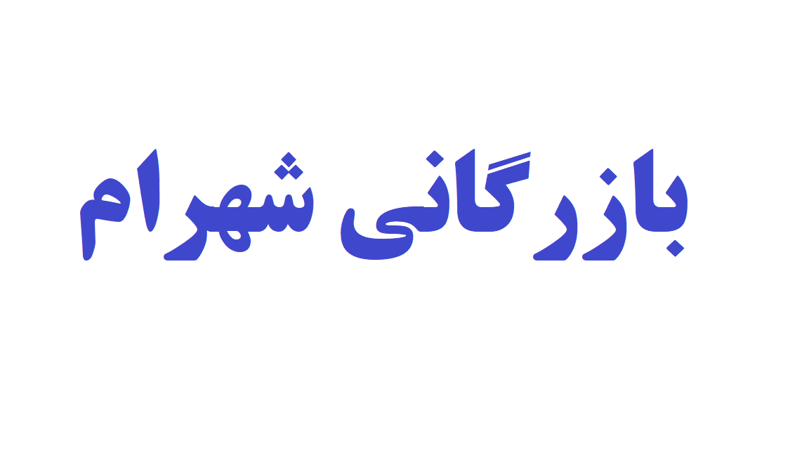 بازرگانی شهرام